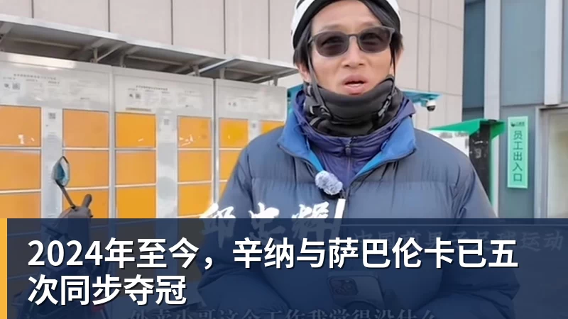 2024年至今,辛纳与萨巴伦卡已五次同步夺冠