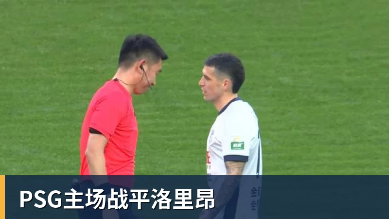 PSG主场战平洛里昂