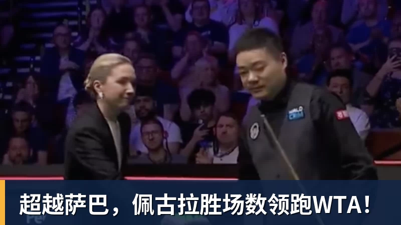 超越萨巴,佩古拉胜场数领跑WTA!