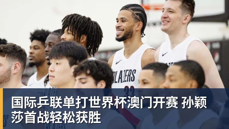 国际乒联单打世界杯澳门开赛 孙颖莎首战轻松获胜