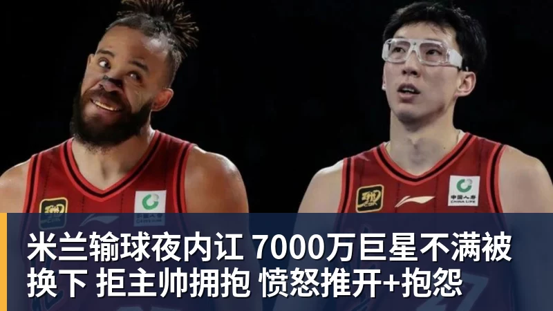 米兰输球夜内讧 7000万巨星不满被换下 拒主帅拥抱 愤怒推开+抱怨