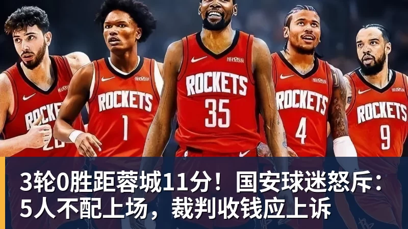 3轮0胜距蓉城11分！国安球迷怒斥：5人不配上场，裁判收钱应上诉