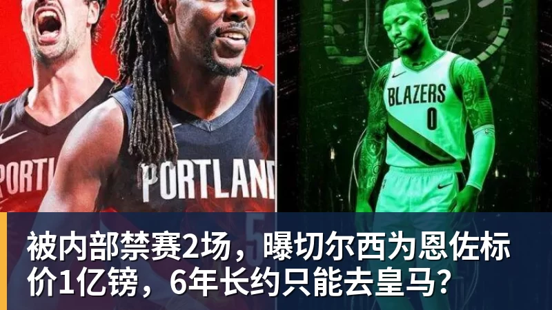 被内部禁赛2场，曝切尔西为恩佐标价1亿镑，6年长约只能去皇马？