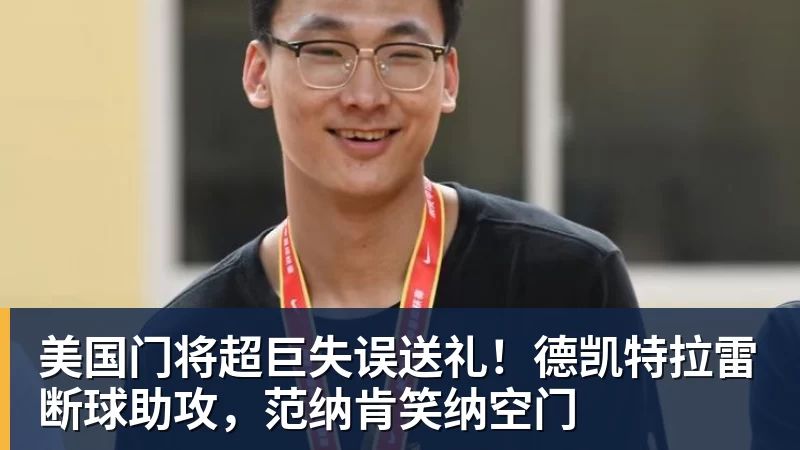 九游体育美国门将超巨失误送礼！德凯特拉雷断球助攻，范纳肯笑纳空门