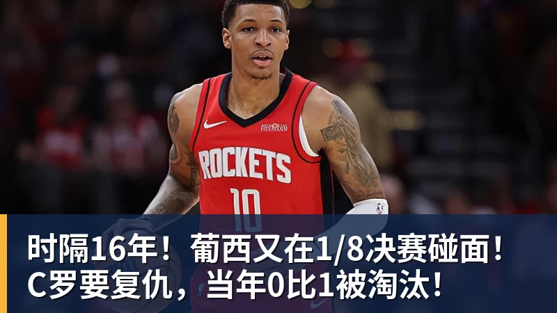九游体育时隔16年！葡西又在1/8决赛碰面！C罗要复仇，当年0比1被淘汰！