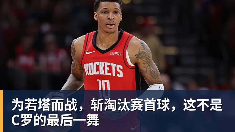 九游体育为若塔而战，斩淘汰赛首球，这不是C罗的最后一舞