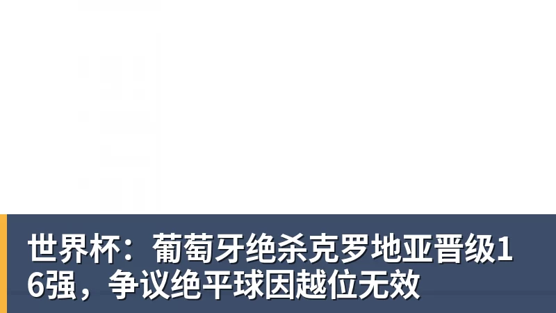 九游体育世界杯：葡萄牙绝杀克罗地亚晋级16强，争议绝平球因越位无效