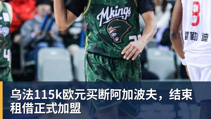 九游体育乌法115k欧元买断阿加波夫，结束租借正式加盟