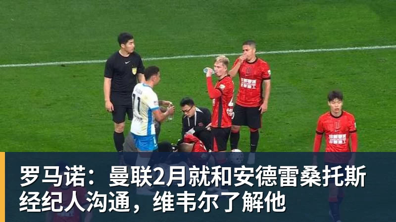 九游体育罗马诺：曼联2月就和安德雷桑托斯经纪人沟通，维韦尔了解他