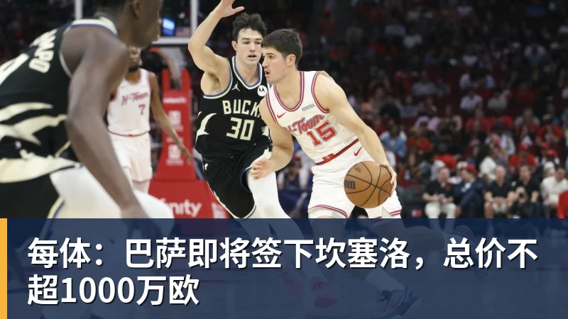 九游体育每体：巴萨即将签下坎塞洛，总价不超1000万欧