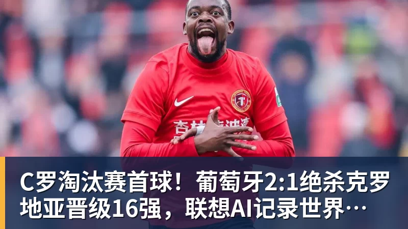 九游体育C罗淘汰赛首球！葡萄牙2:1绝杀克罗地亚晋级16强，联想AI记录世界杯经典瞬间