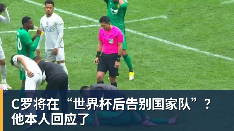 九游体育C罗将在“世界杯后告别国家队”？他本人回应了
