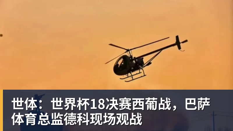 九游体育世体：世界杯18决赛西葡战，巴萨体育总监德科现场观战