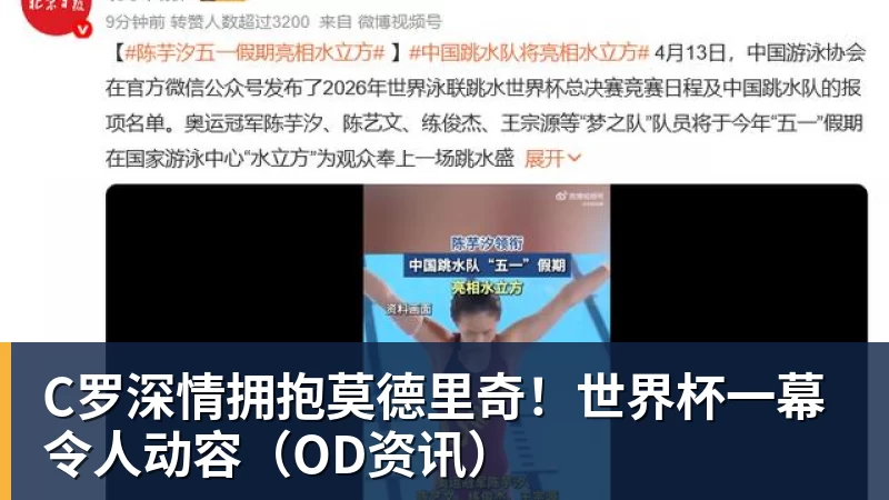 九游体育C罗深情拥抱莫德里奇！世界杯一幕令人动容（OD资讯）