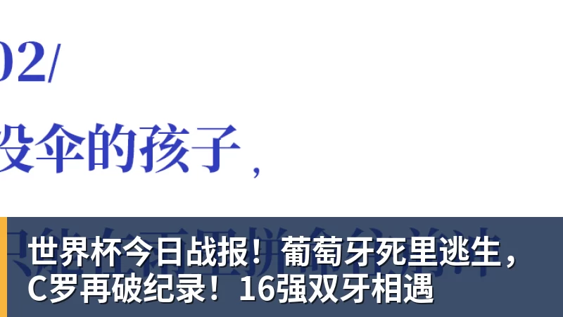 九游体育世界杯今日战报！葡萄牙死里逃生，C罗再破纪录！16强双牙相遇