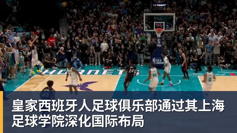 九游体育皇家西班牙人足球俱乐部通过其上海足球学院深化国际布局