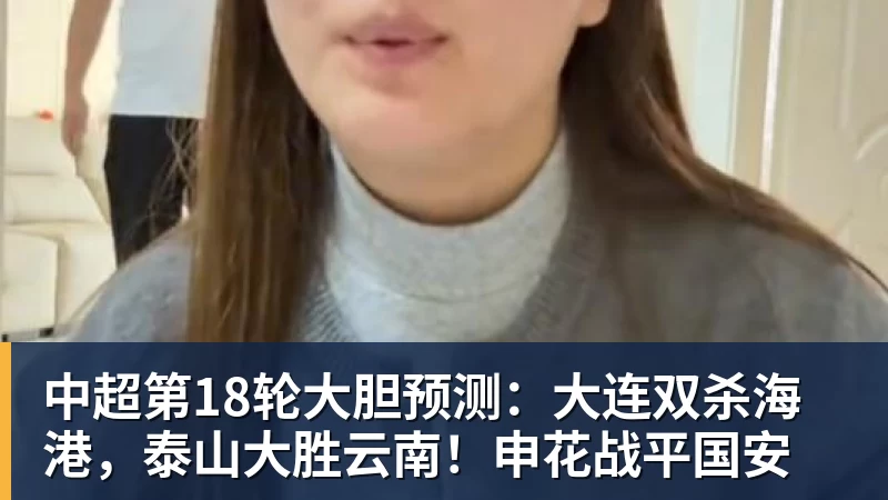 九游体育中超第18轮大胆预测：大连双杀海港，泰山大胜云南！申花战平国安