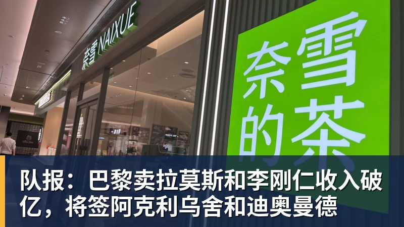 九游体育队报：巴黎卖拉莫斯和李刚仁收入破亿，将签阿克利乌舍和迪奥曼德