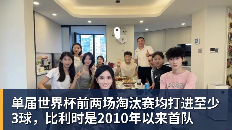 九游体育单届世界杯前两场淘汰赛均打进至少3球，比利时是2010年以来首队