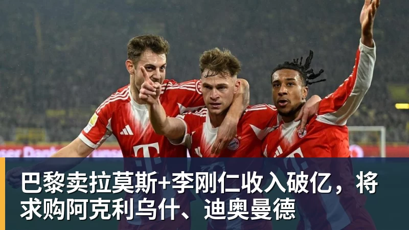 九游体育巴黎卖拉莫斯+李刚仁收入破亿，将求购阿克利乌什、迪奥曼德