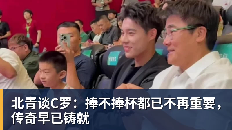 九游体育北青谈C罗：捧不捧杯都已不再重要，传奇早已铸就