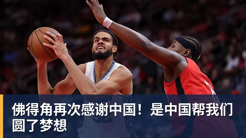 九游体育佛得角再次感谢中国！是中国帮我们圆了梦想