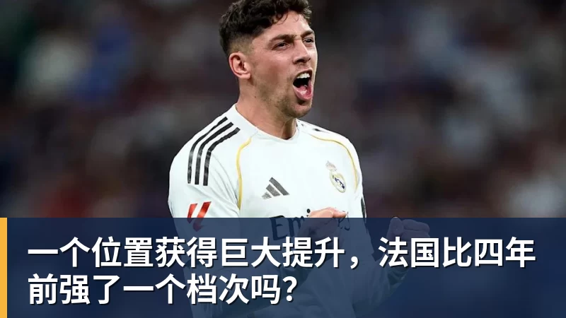 九游体育一个位置获得巨大提升，法国比四年前强了一个档次吗？
