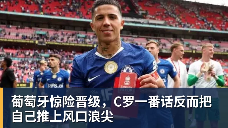 九游体育葡萄牙惊险晋级，C罗一番话反而把自己推上风口浪尖