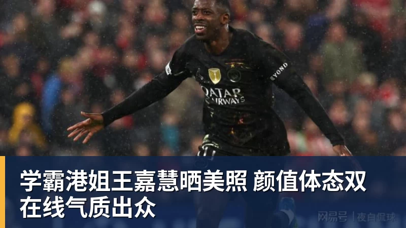 九游体育学霸港姐王嘉慧晒美照 颜值体态双在线气质出众
