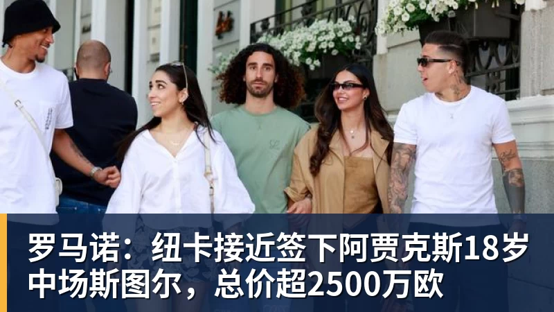 九游体育罗马诺：纽卡接近签下阿贾克斯18岁中场斯图尔，总价超2500万欧