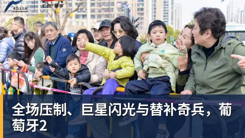 九游体育全场压制、巨星闪光与替补奇兵，葡萄牙2