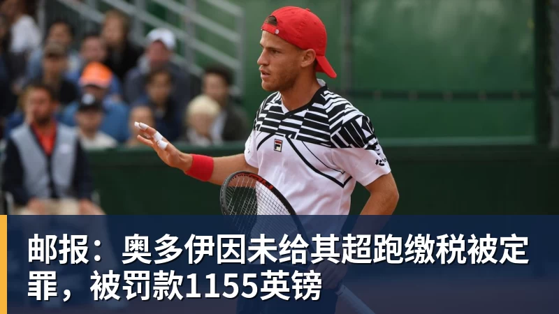 九游体育邮报：奥多伊因未给其超跑缴税被定罪，被罚款1155英镑