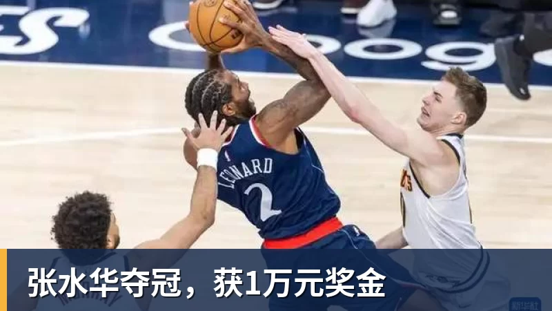 九游体育张水华夺冠，获1万元奖金