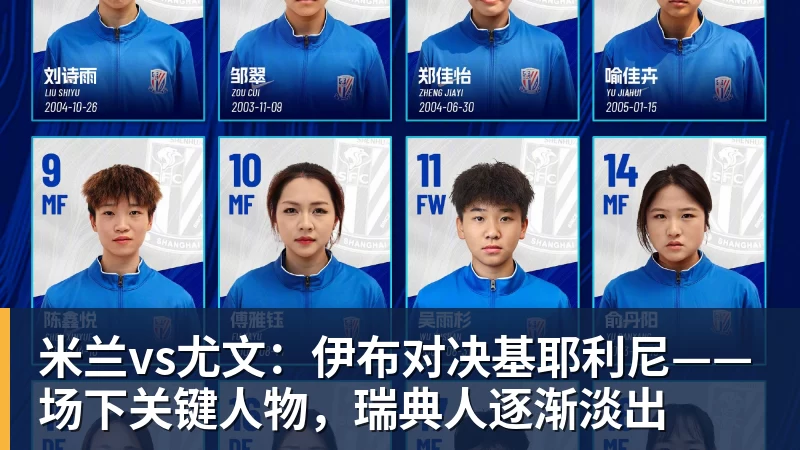九游体育米兰vs尤文：伊布对决基耶利尼——场下关键人物，瑞典人逐渐淡出
