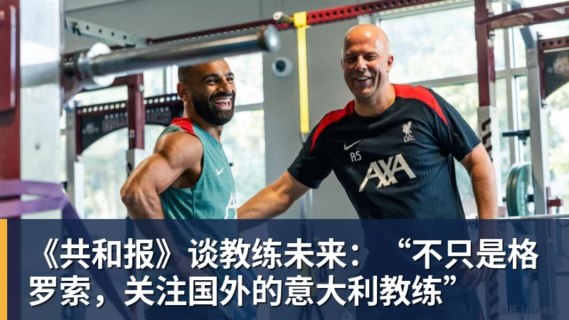 九游体育《共和报》谈教练未来：“不只是格罗索，关注国外的意大利教练”