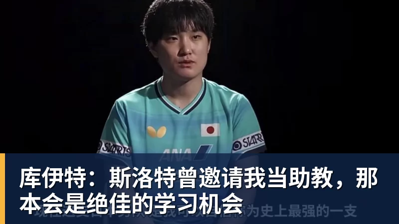 九游体育库伊特：斯洛特曾邀请我当助教，那本会是绝佳的学习机会