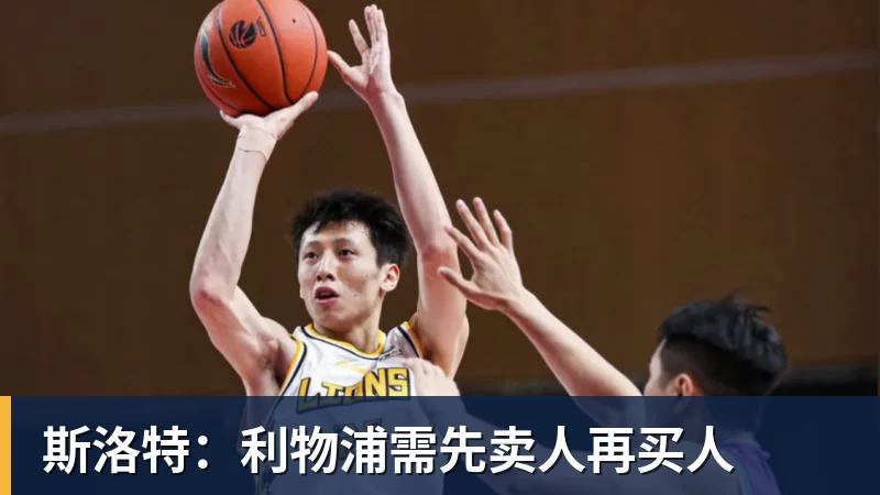 九游体育斯洛特：利物浦需先卖人再买人