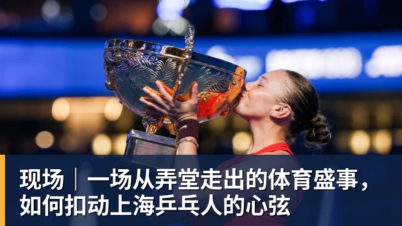九游体育现场｜一场从弄堂走出的体育盛事，如何扣动上海乒乓人的心弦