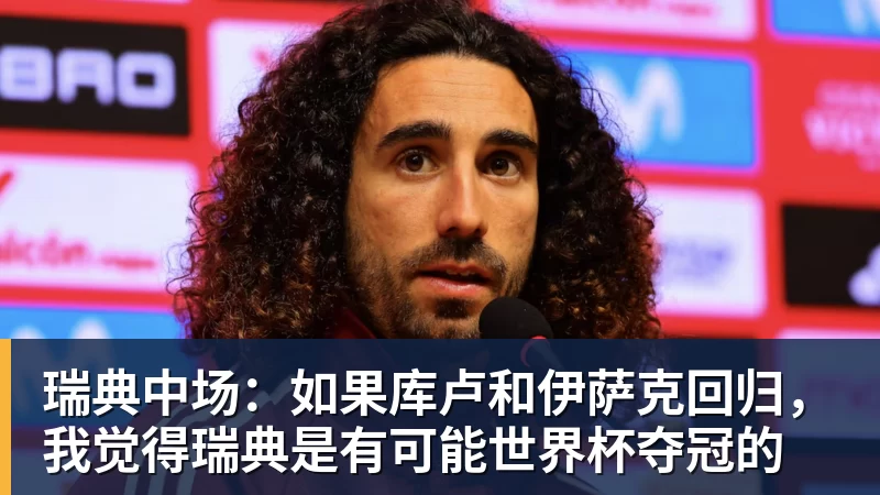 九游体育瑞典中场：如果库卢和伊萨克回归，我觉得瑞典是有可能世界杯夺冠的