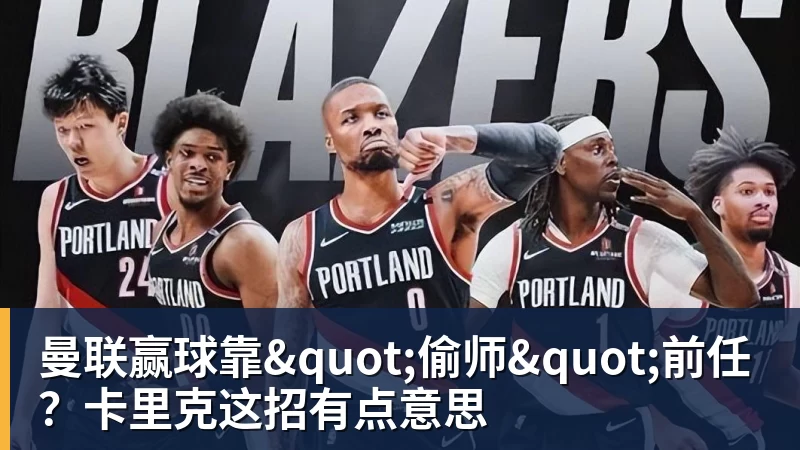 九游体育曼联赢球靠"偷师"前任?卡里克这招有点意思