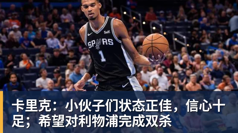 九游体育卡里克:小伙子们状态正佳,信心十足;希望对利物浦完成双杀