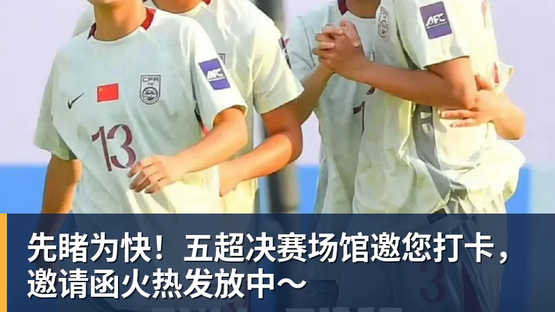 九游体育先睹为快！五超决赛场馆邀您打卡，邀请函火热发放中～