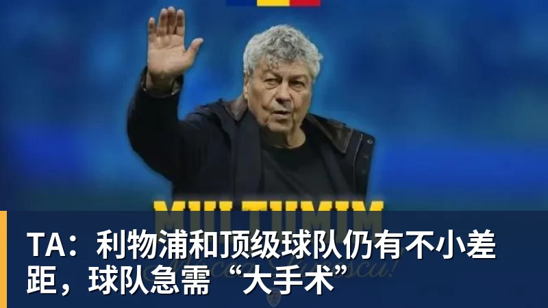 九游体育TA：利物浦和顶级球队仍有不小差距，球队急需“大手术”