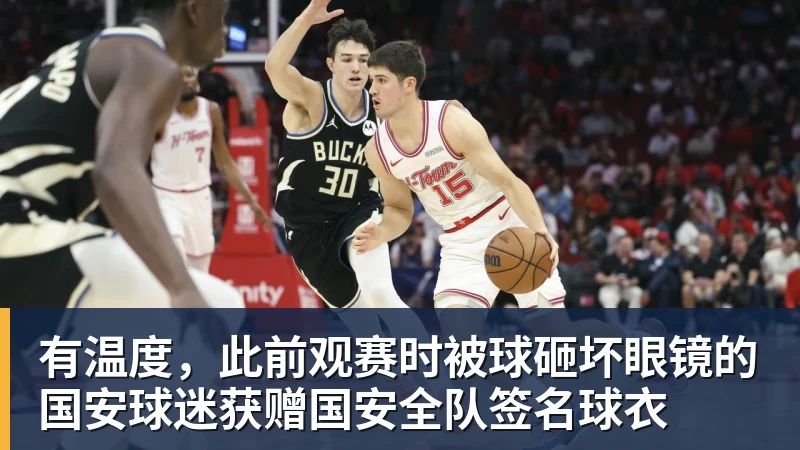 九游体育有温度，此前观赛时被球砸坏眼镜的国安球迷获赠国安全队签名球衣