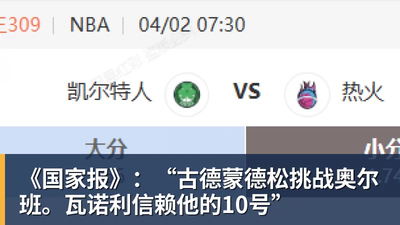 九游体育《国家报》：“古德蒙德松挑战奥尔班。瓦诺利信赖他的10号”