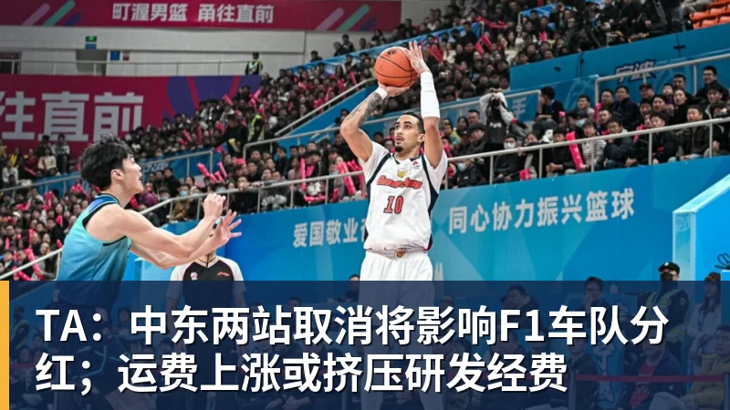 九游体育TA:中东两站取消将影响F1车队分红;运费上涨或挤压研发经费