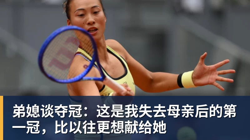 九游体育弟媳谈夺冠:这是我失去母亲后的第一冠,比以往更想献给她