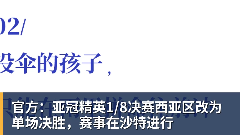 九游体育官方：亚冠精英1/8决赛西亚区改为单场决胜，赛事在沙特进行