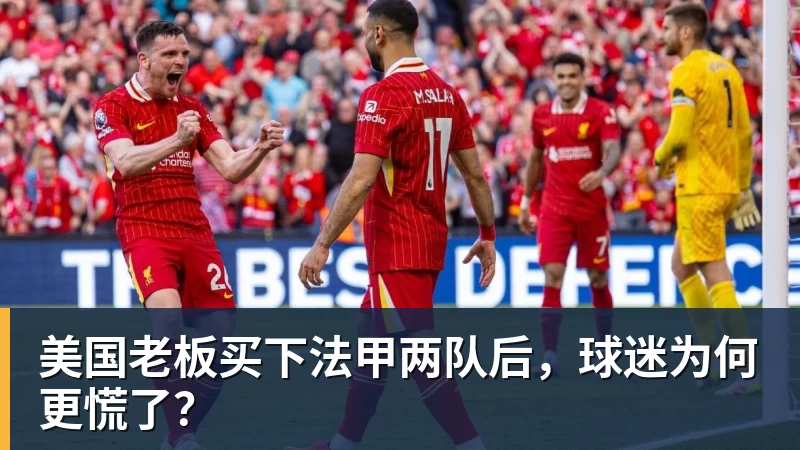 九游体育美国老板买下法甲两队后，球迷为何更慌了？