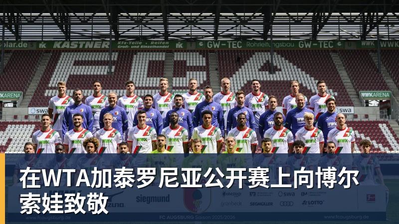 九游体育在WTA加泰罗尼亚公开赛上向博尔索娃致敬